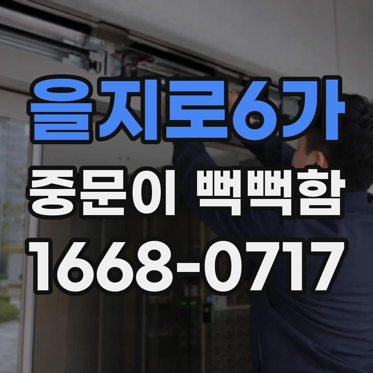 을지로6가 중문이 뻑뻑함