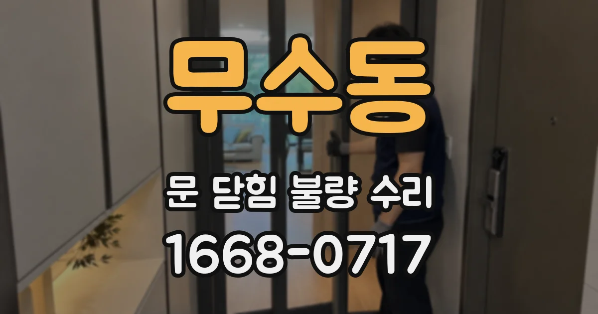 무수동 문 닫힘 불량 수리