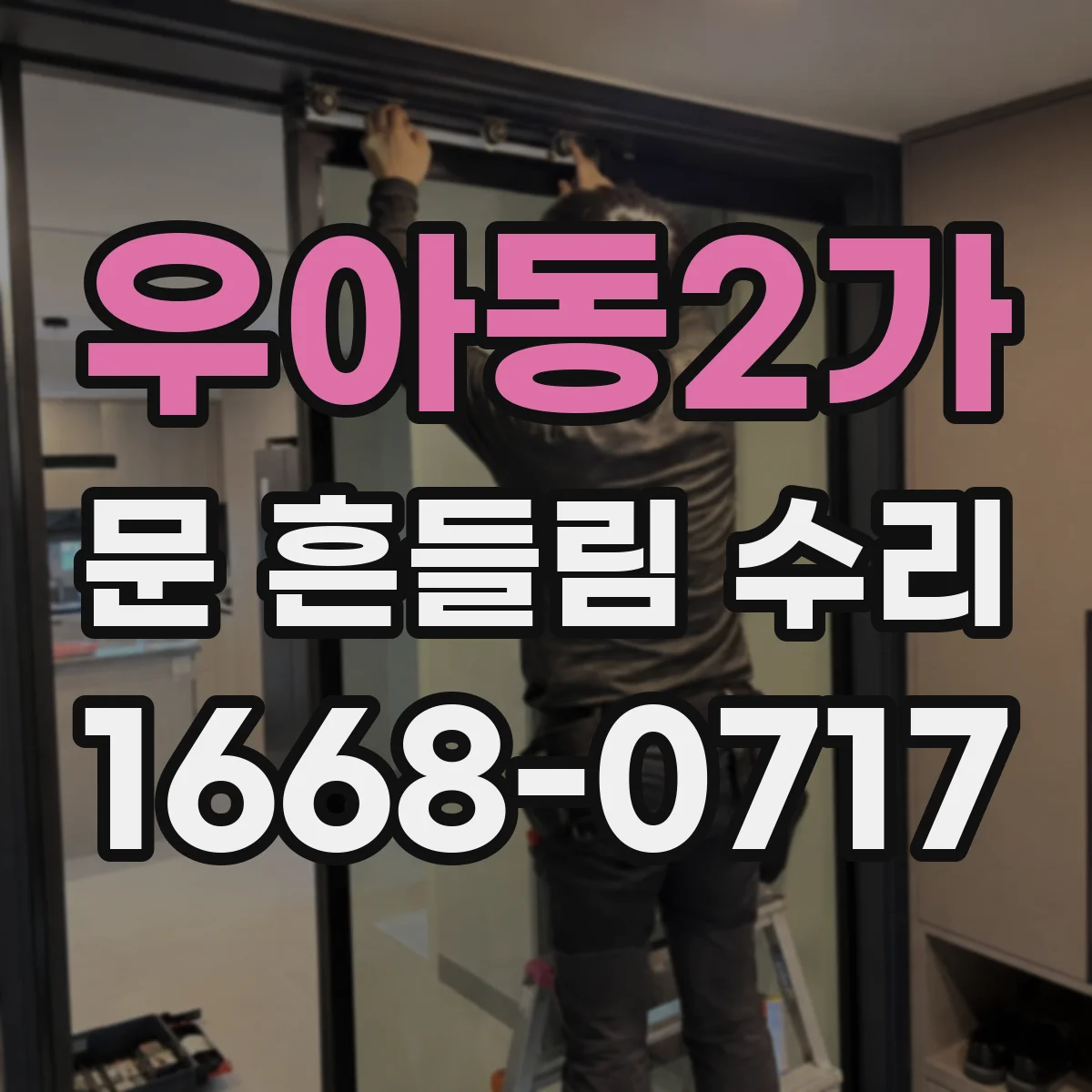 우아동2가 문 흔들림 수리