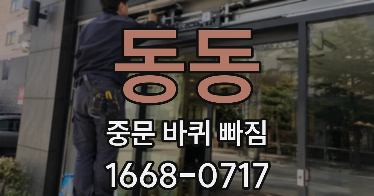 동동 중문 바퀴 빠짐