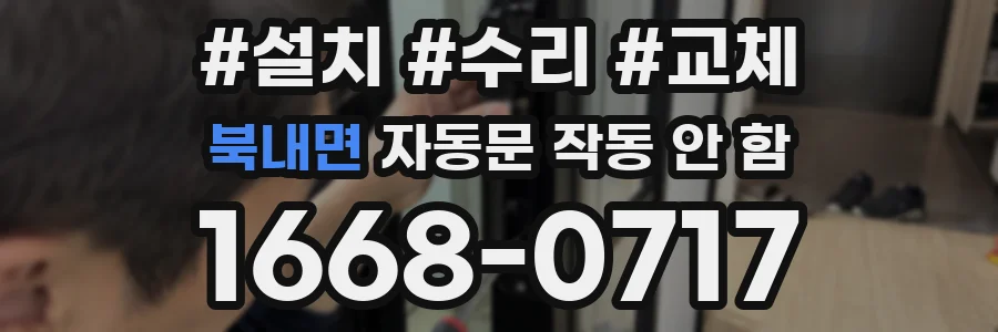 북내면 자동문 작동 안 함