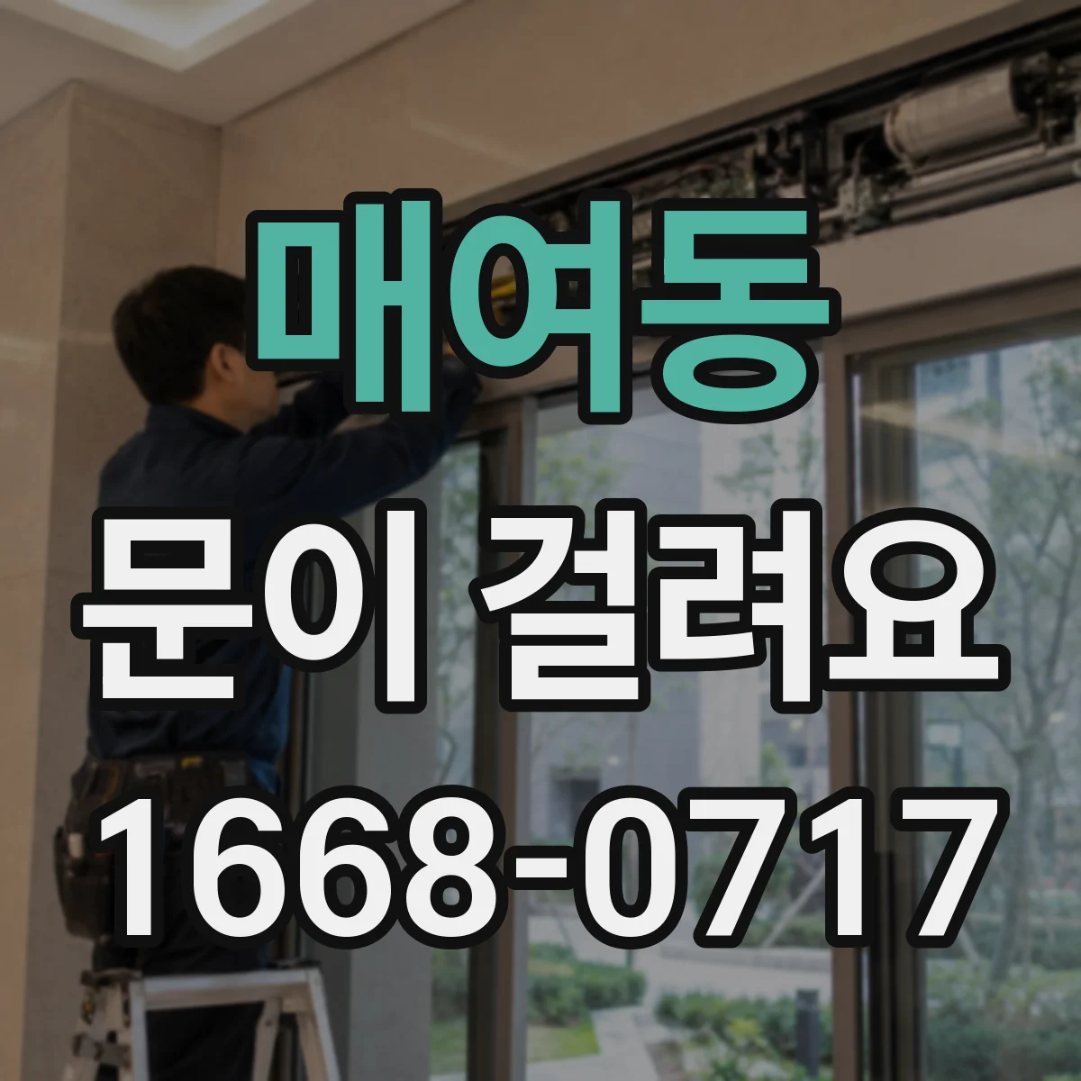 매여동 문이 걸려요
