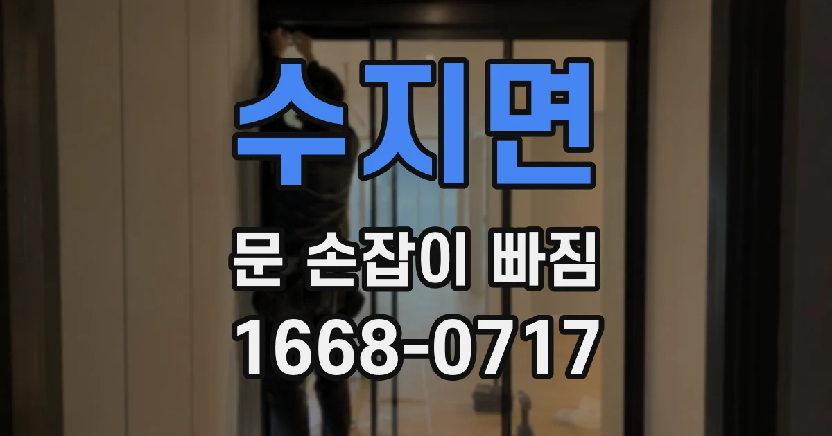 수지면 문 손잡이 빠짐