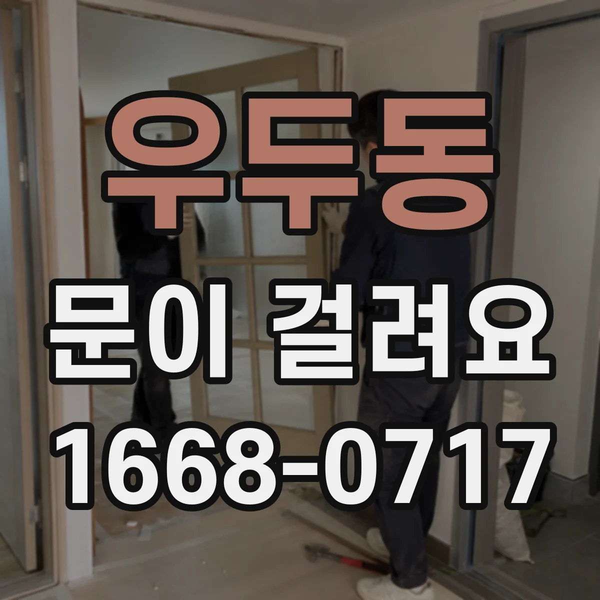 우두동 문이 걸려요