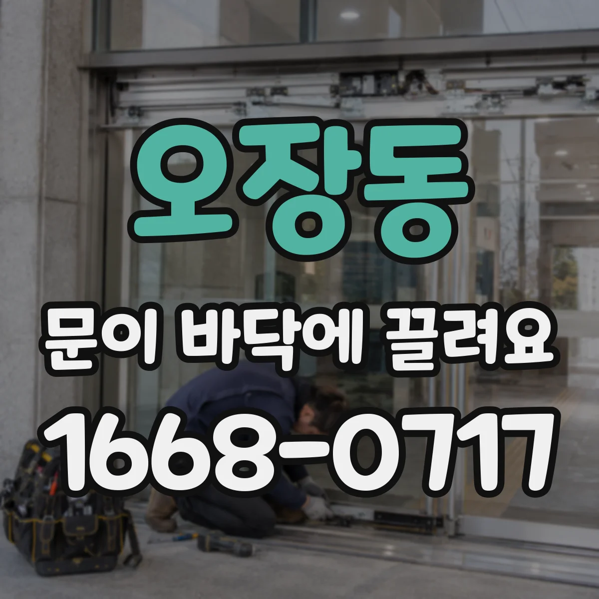오장동 문이 바닥에 끌려요