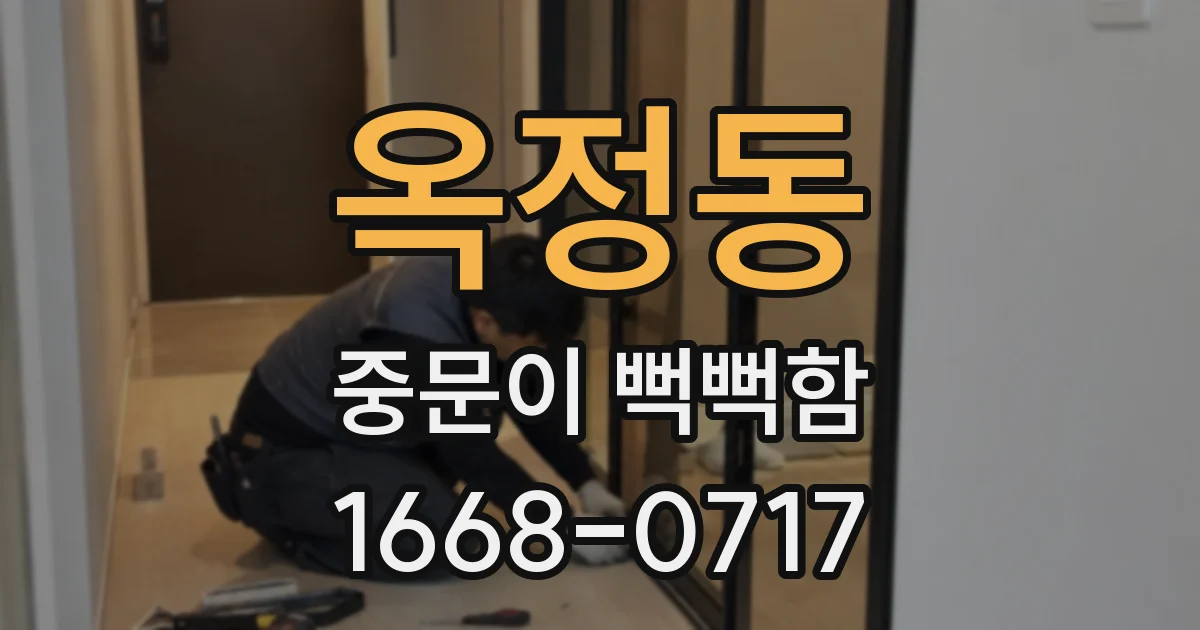 옥정동 중문이 뻑뻑함