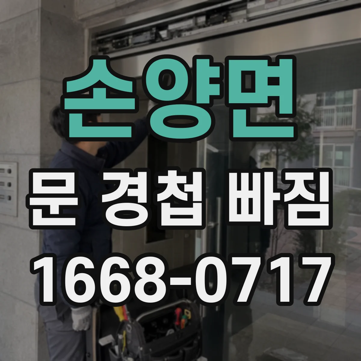 손양면 문 경첩 빠짐
