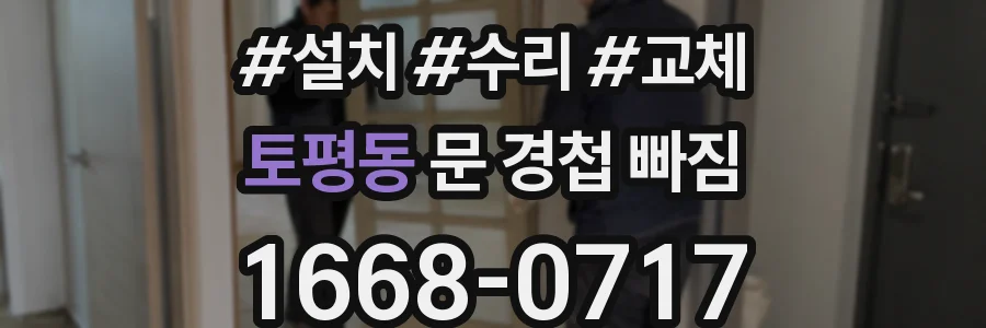 토평동 문 경첩 빠짐
