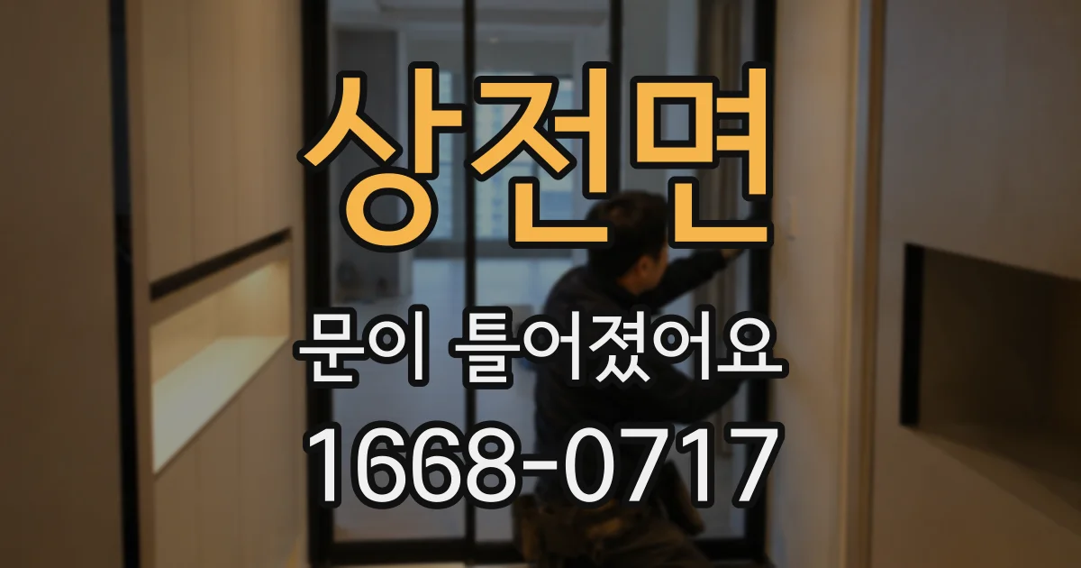 상전면 문이 틀어졌어요
