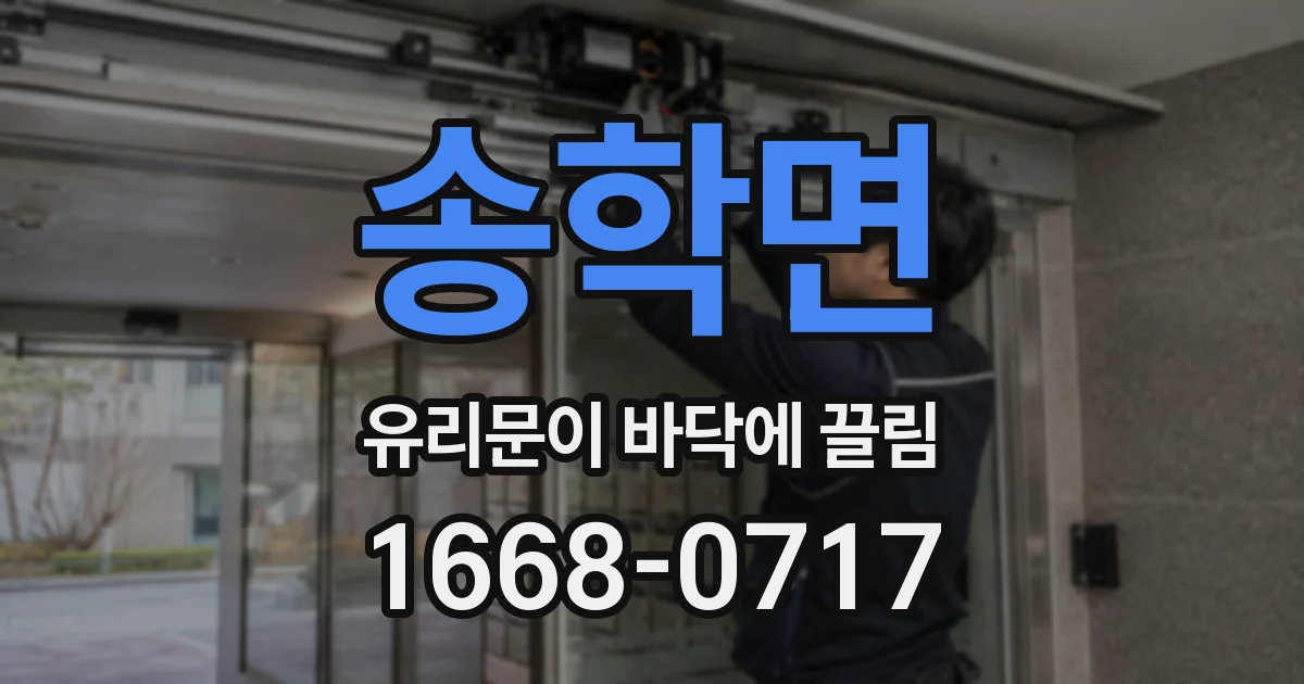 송학면 유리문이 바닥에 끌림