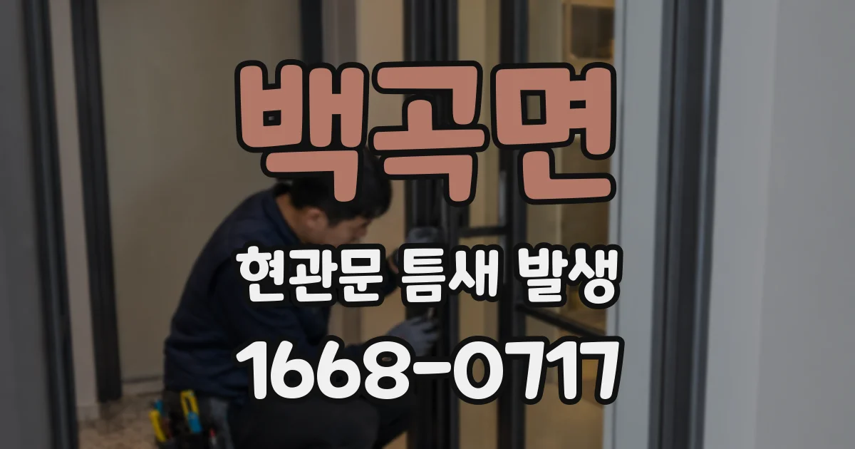 백곡면 현관문 틈새 발생