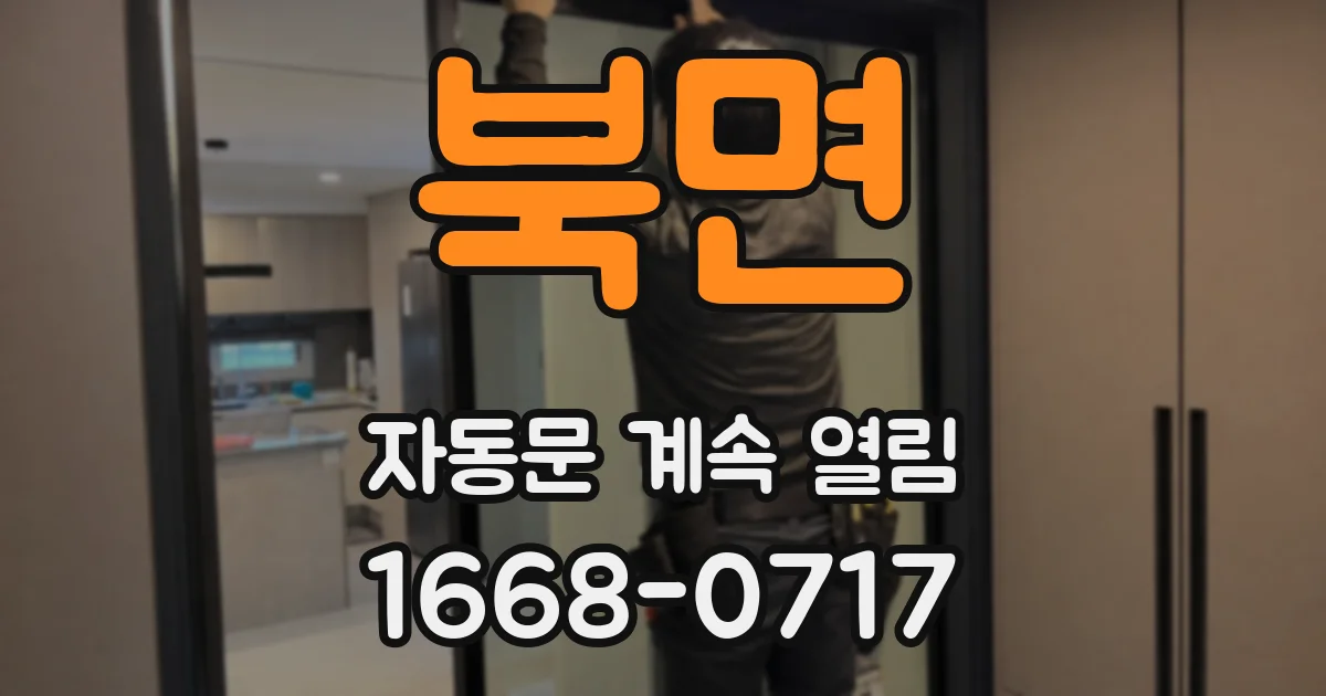 북면 자동문 계속 열림