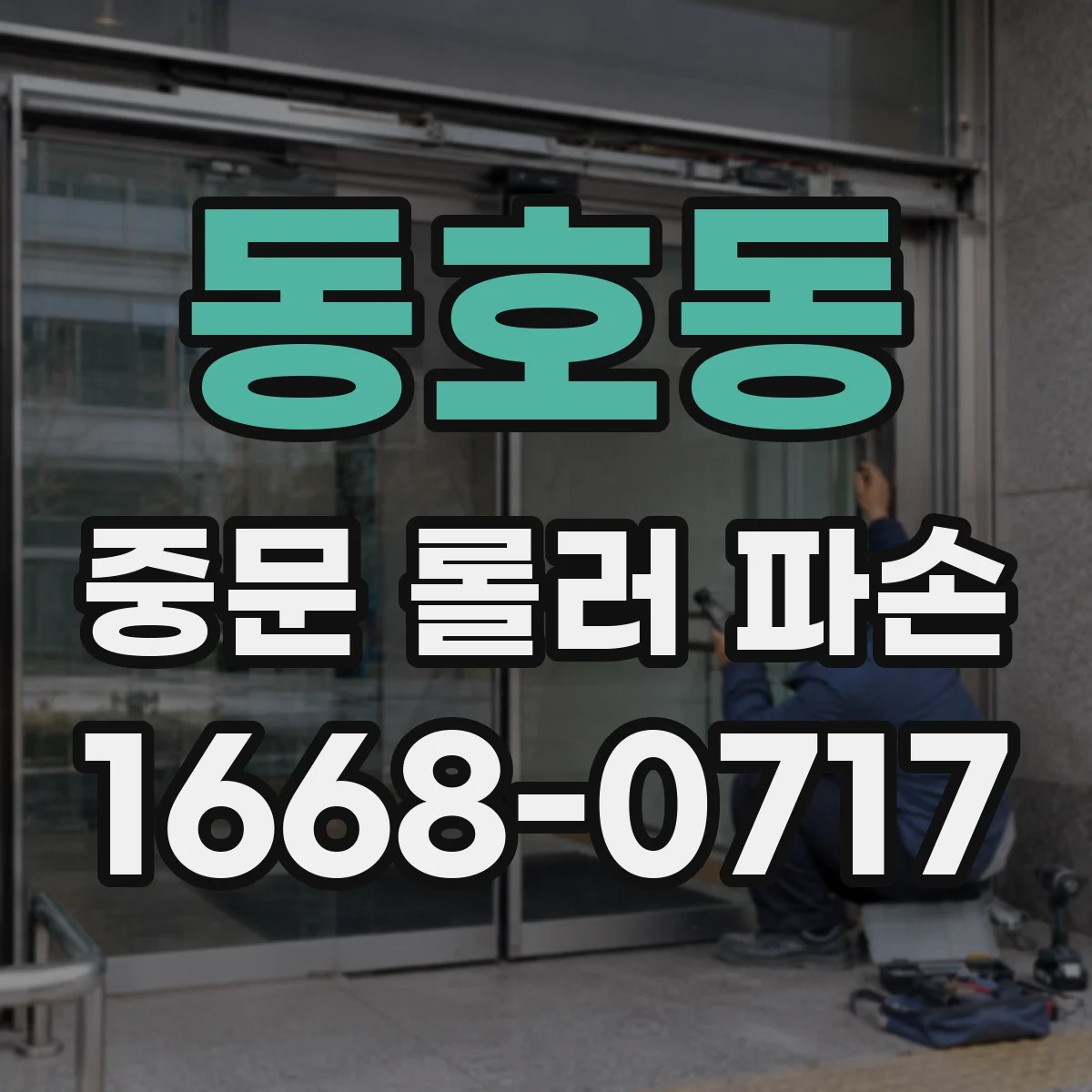 동호동 중문 롤러 파손