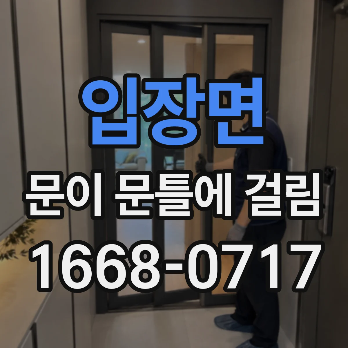 입장면 문이 문틀에 걸림