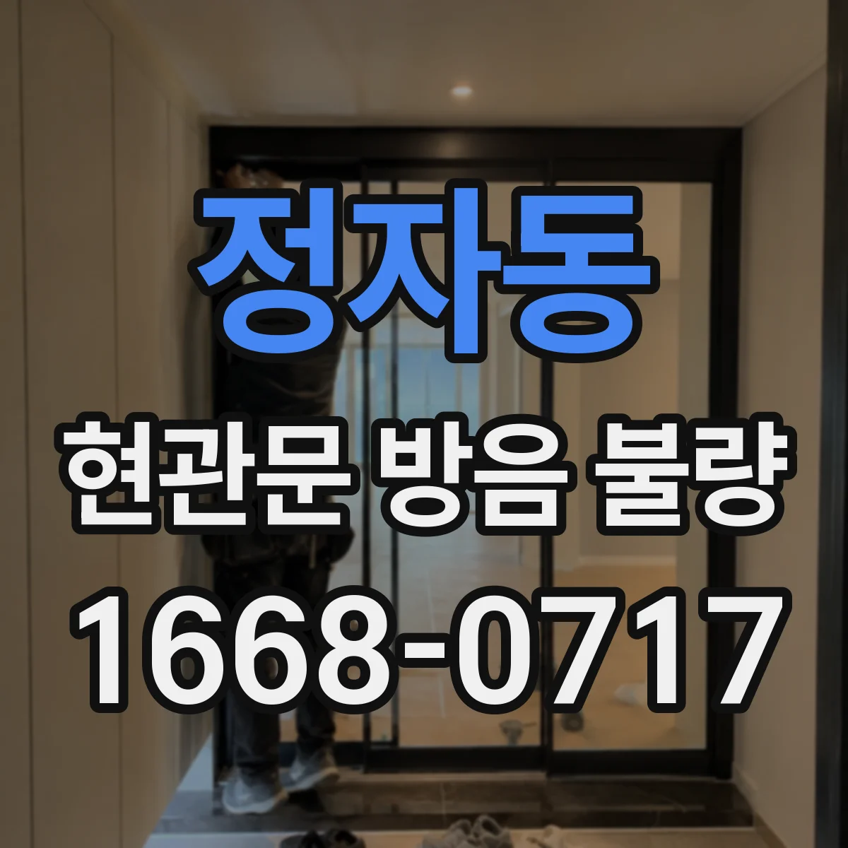 정자동 현관문 방음 불량