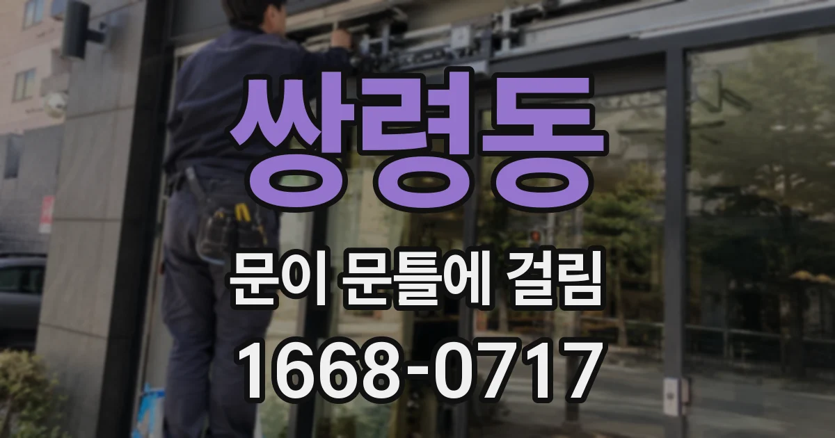 쌍령동 문이 문틀에 걸림