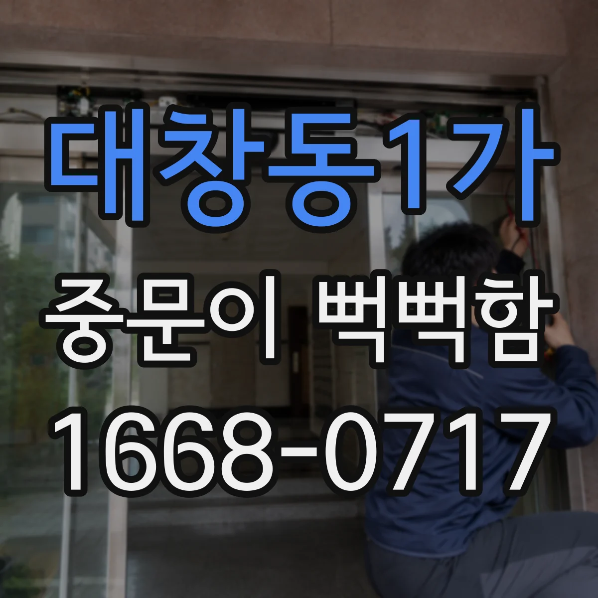대창동1가 중문이 뻑뻑함