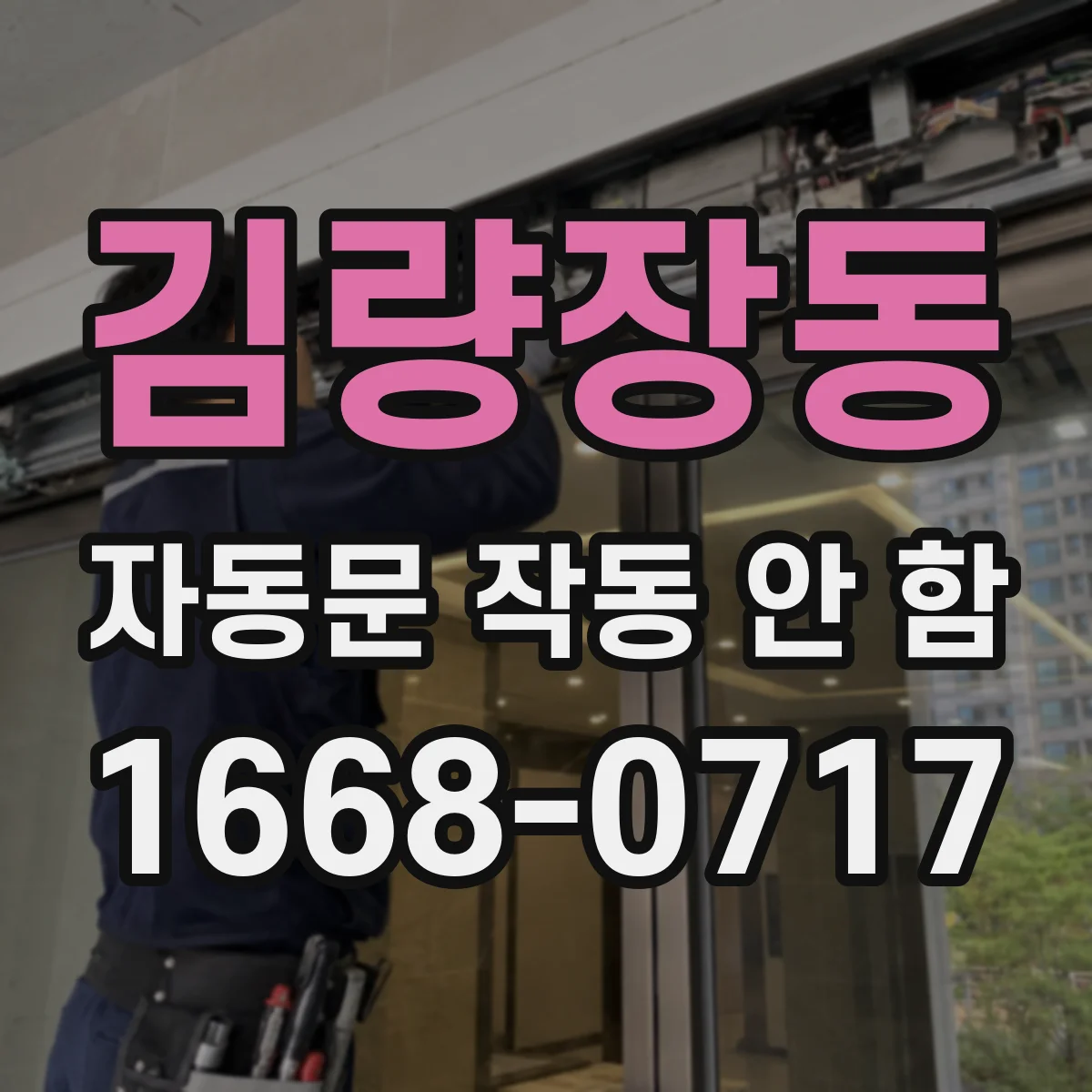 김량장동 자동문 작동 안 함