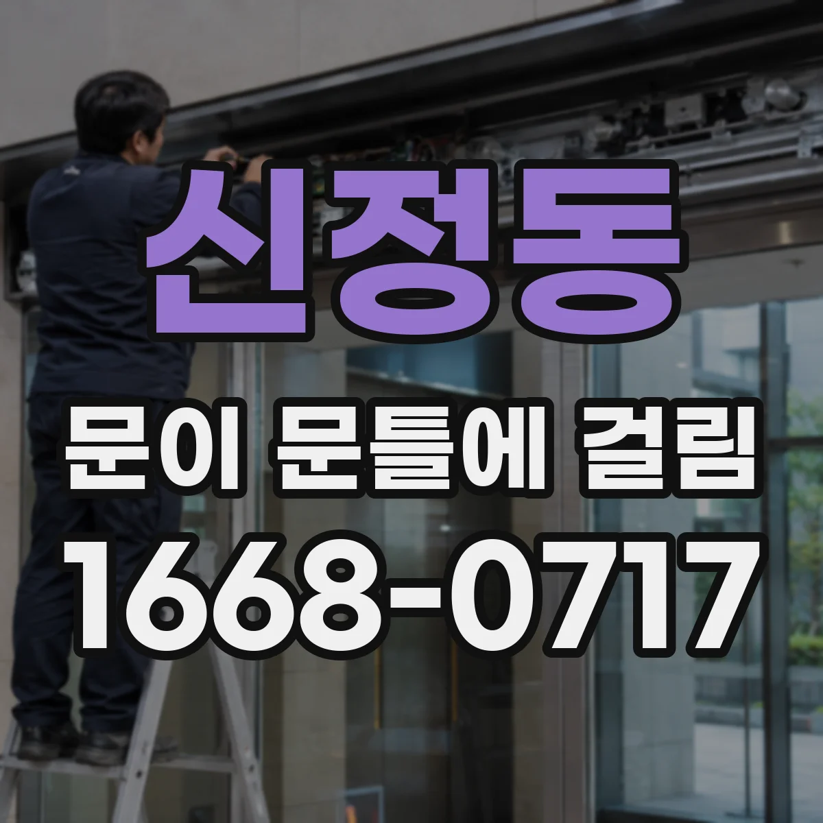 신정동 문이 문틀에 걸림
