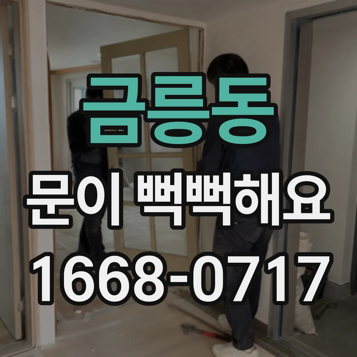 금릉동 문이 뻑뻑해요