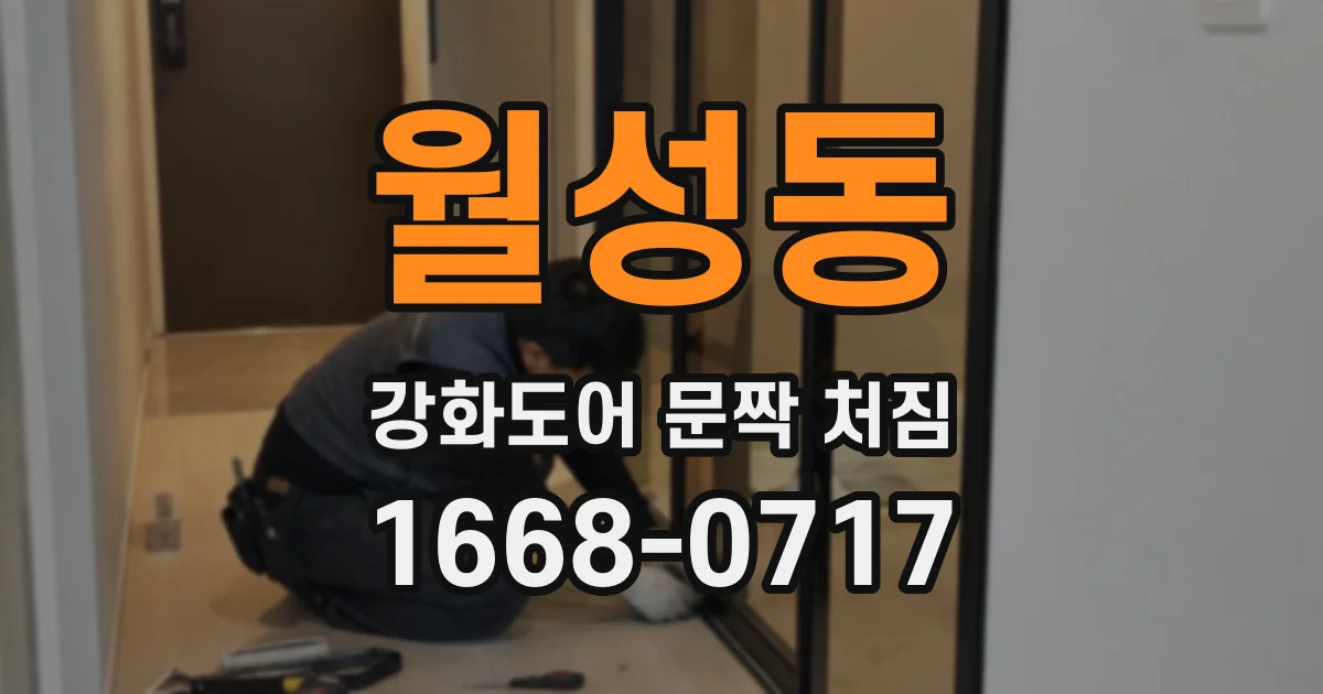 월성동 강화도어 문짝 처짐