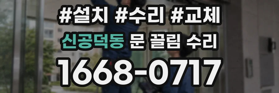 신공덕동 문 끌림 수리