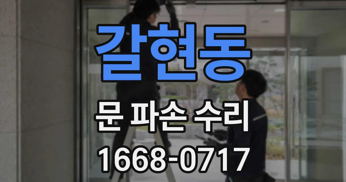 갈현동 문 파손 수리