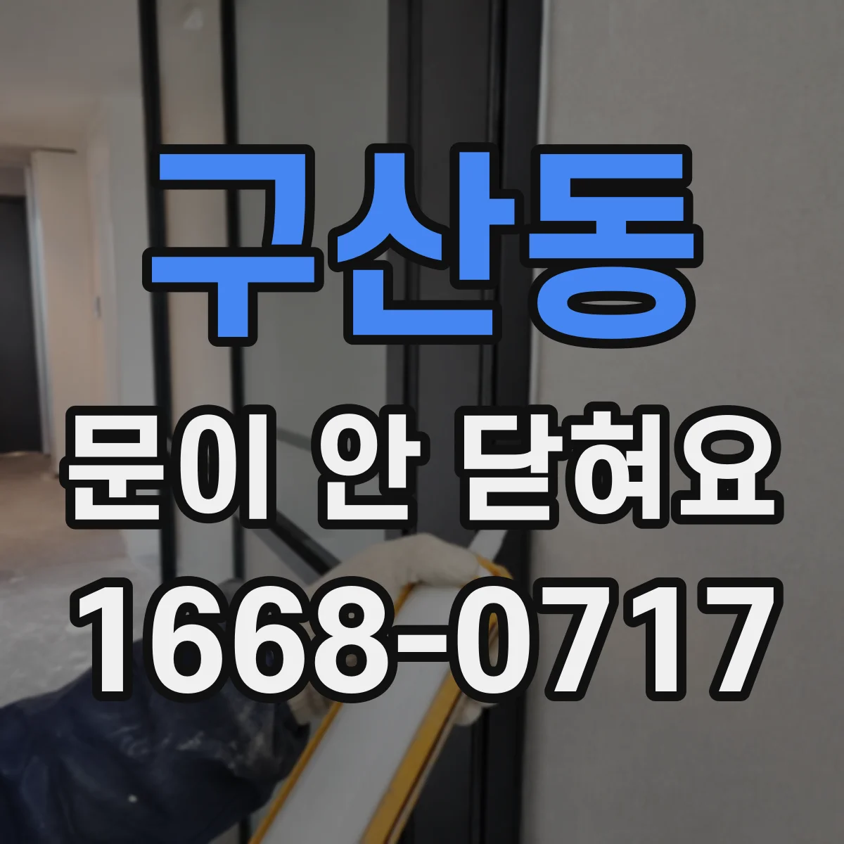 구산동 문이 안 닫혀요