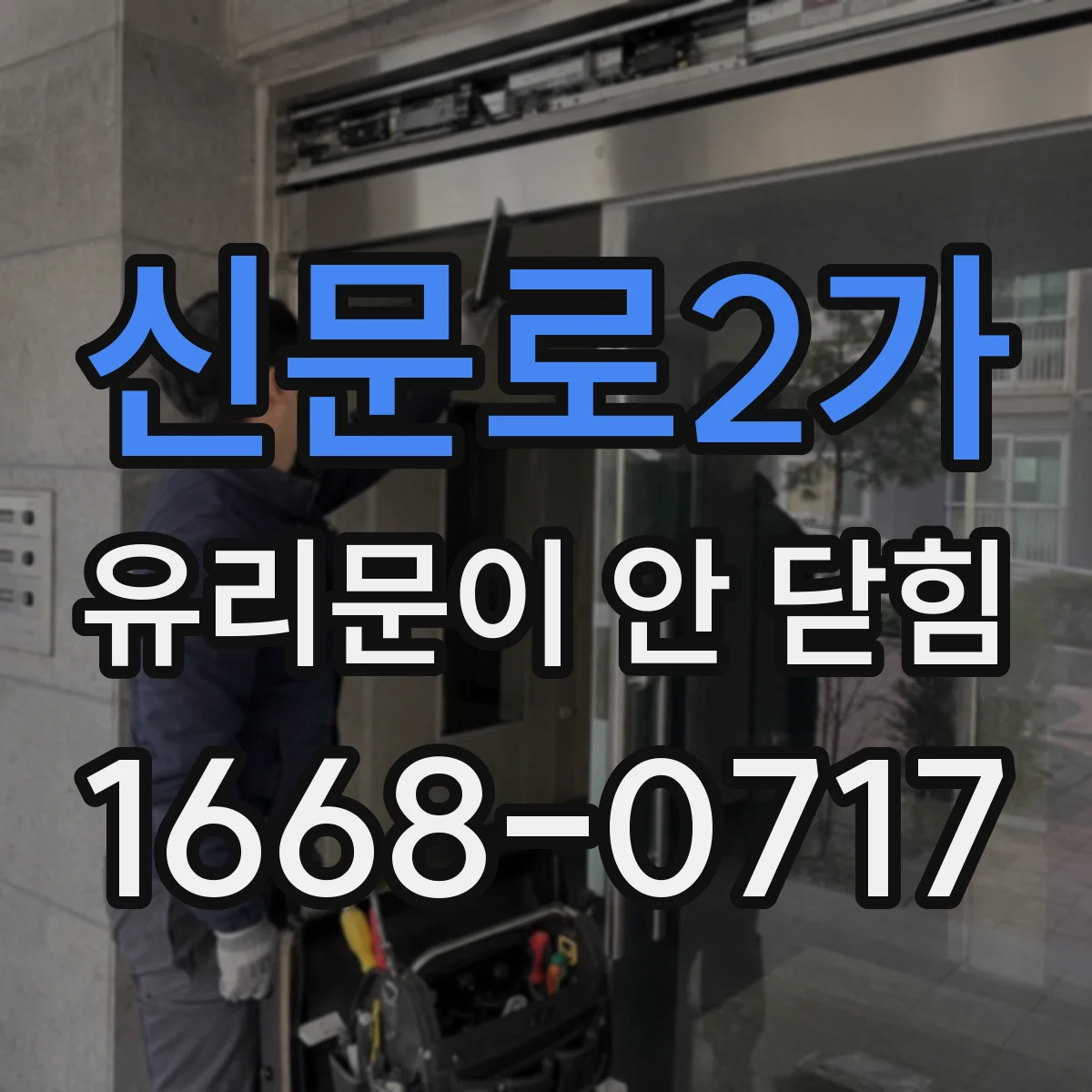 신문로2가 유리문이 안 닫힘