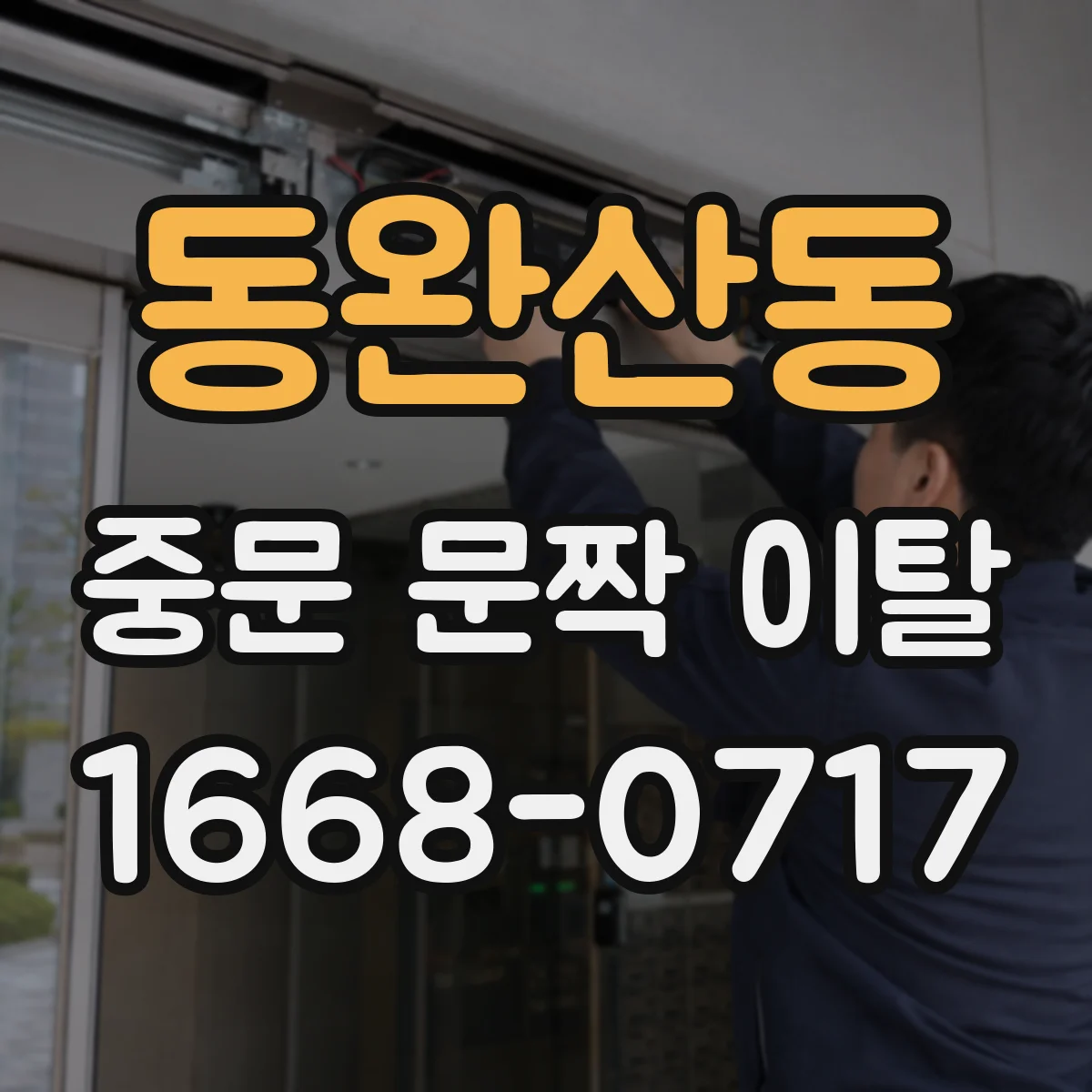 동완산동 중문 문짝 이탈