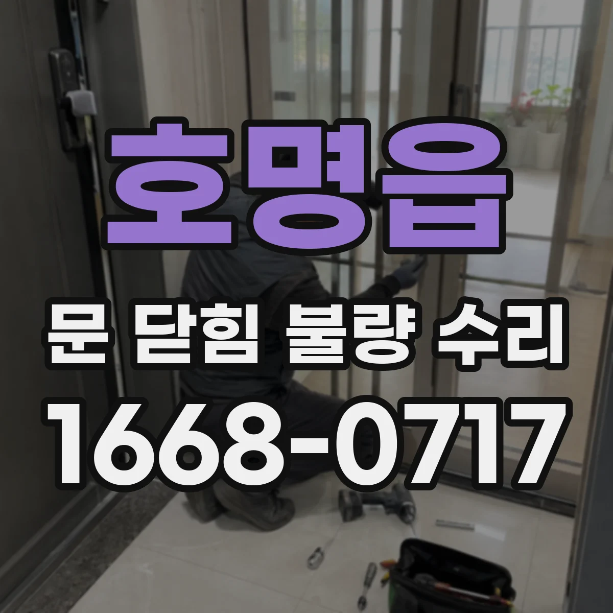 호명읍 문 닫힘 불량 수리