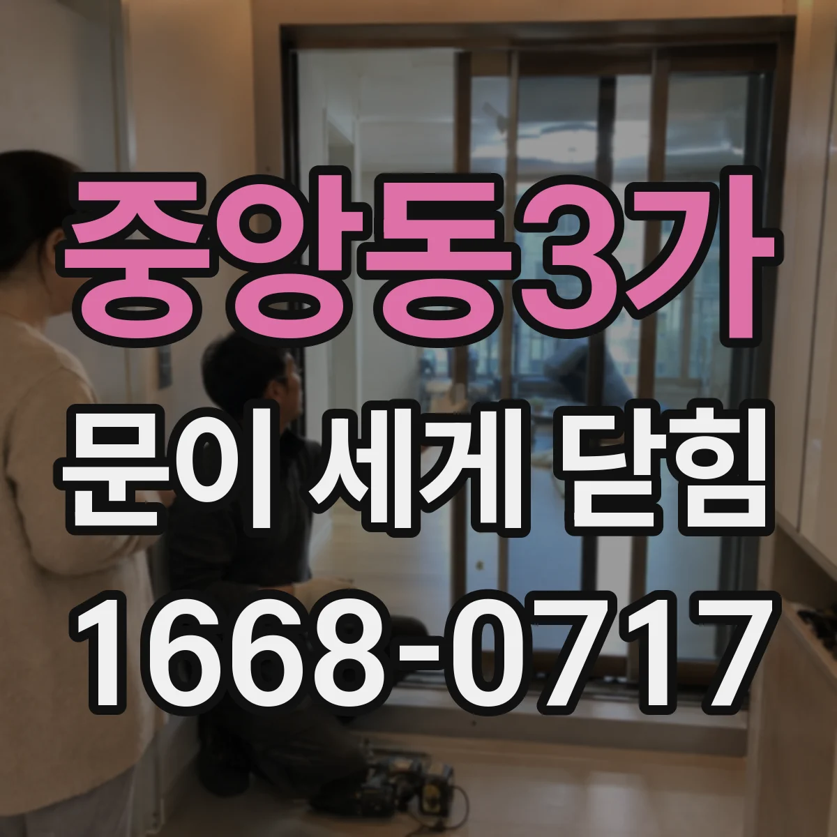 중앙동3가 문이 세게 닫힘