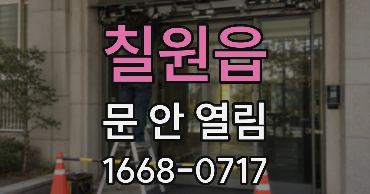칠원읍 문 안 열림