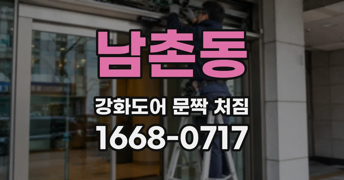 남촌동 강화도어 문짝 처짐