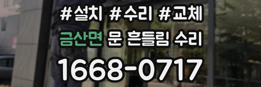 금산면 문 흔들림 수리