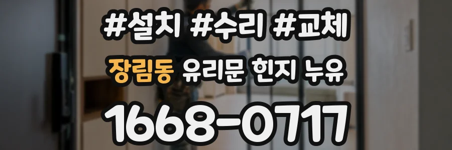 장림동 유리문 힌지 누유