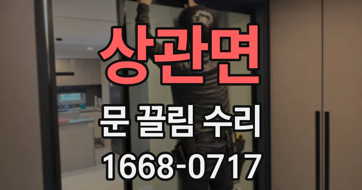 상관면 문 끌림 수리