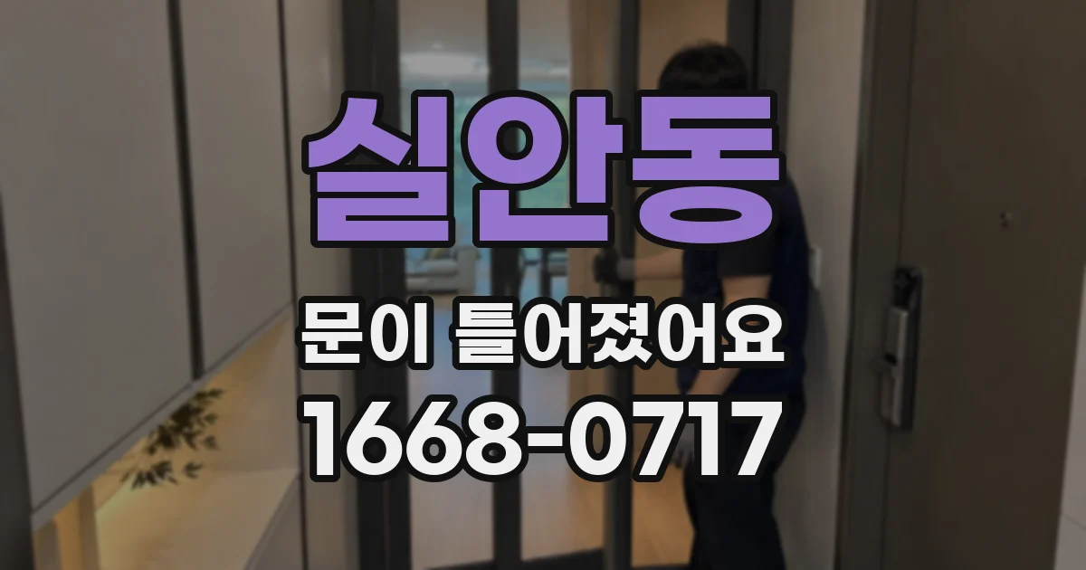 실안동 문이 틀어졌어요