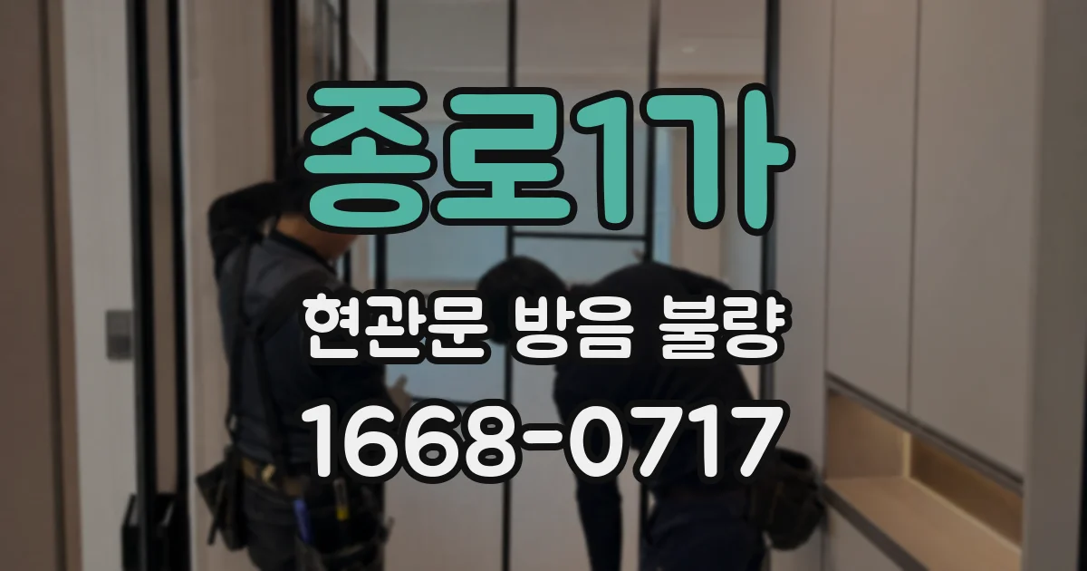 종로1가 현관문 방음 불량