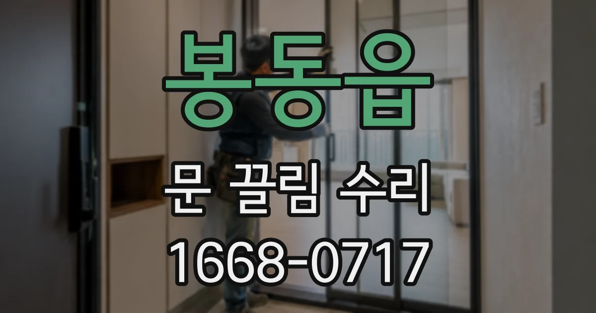 봉동읍 문 끌림 수리