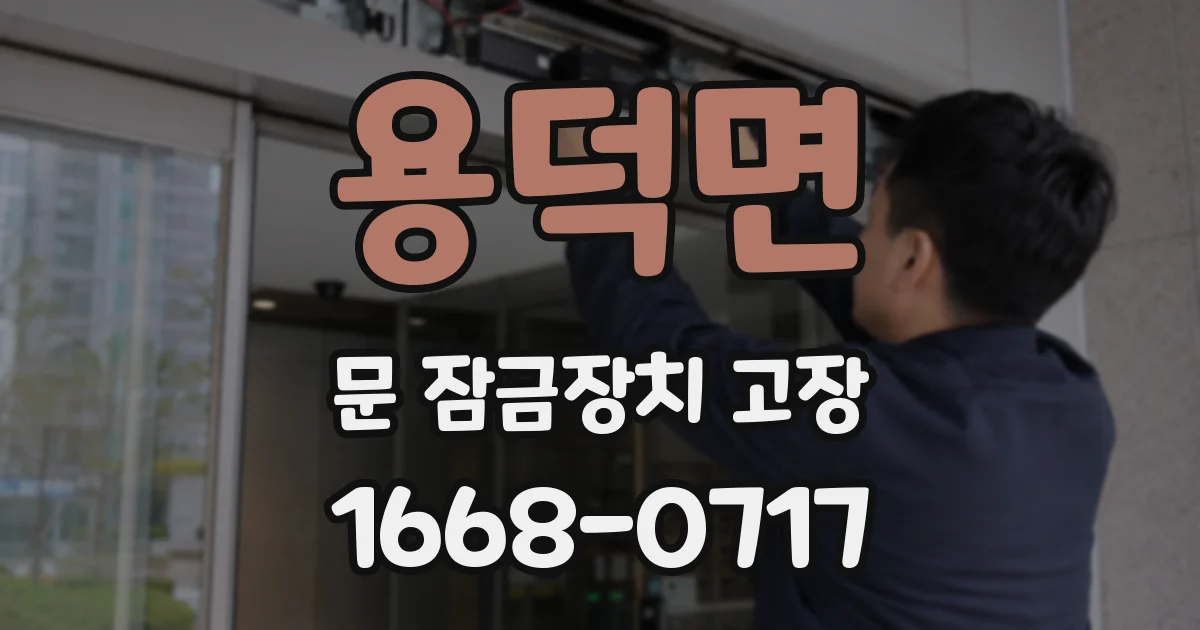 용덕면 문 잠금장치 고장