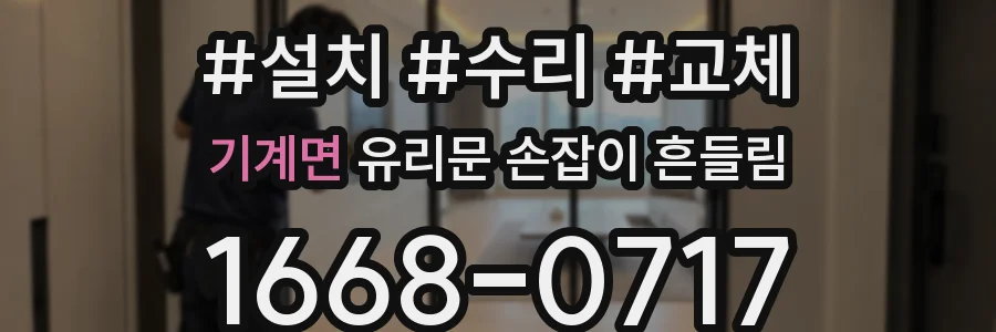 기계면 유리문 손잡이 흔들림