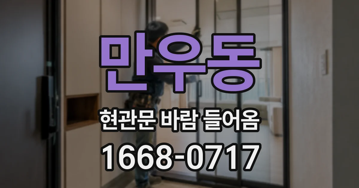 만우동 현관문 바람 들어옴