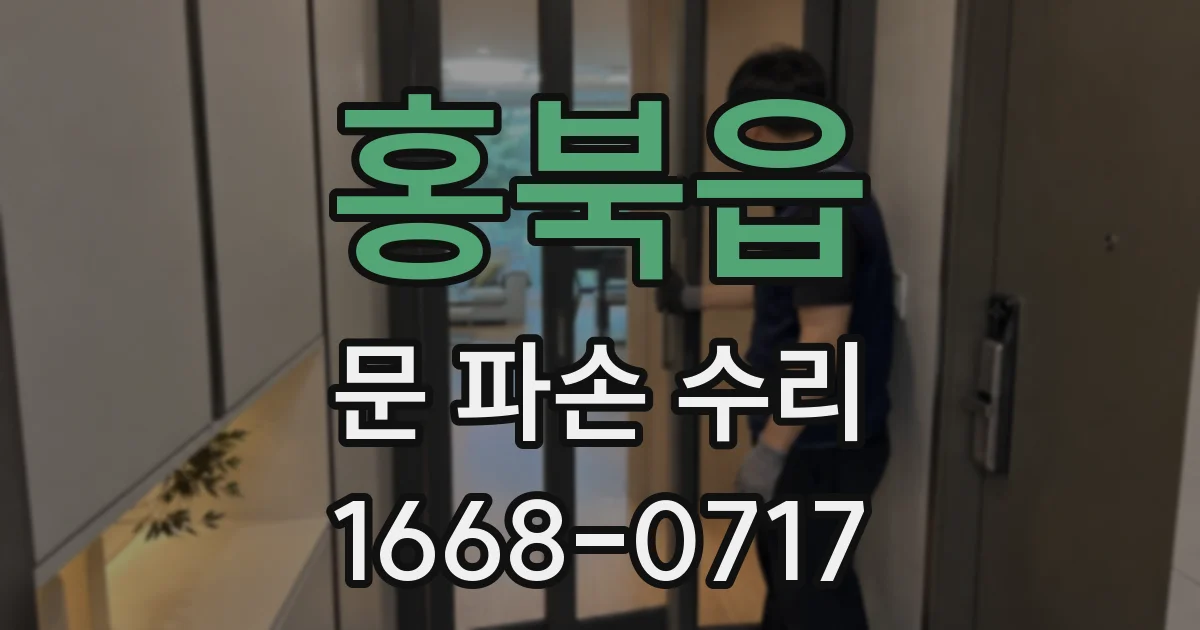 홍북읍 문 파손 수리
