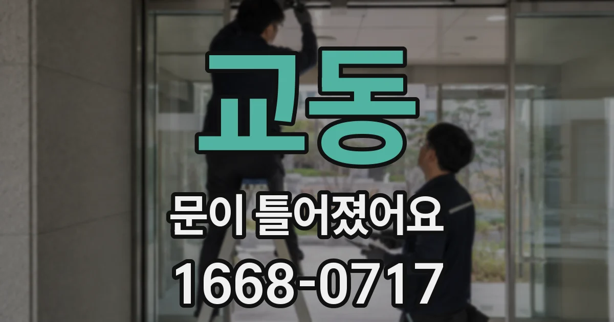 교동 문이 틀어졌어요
