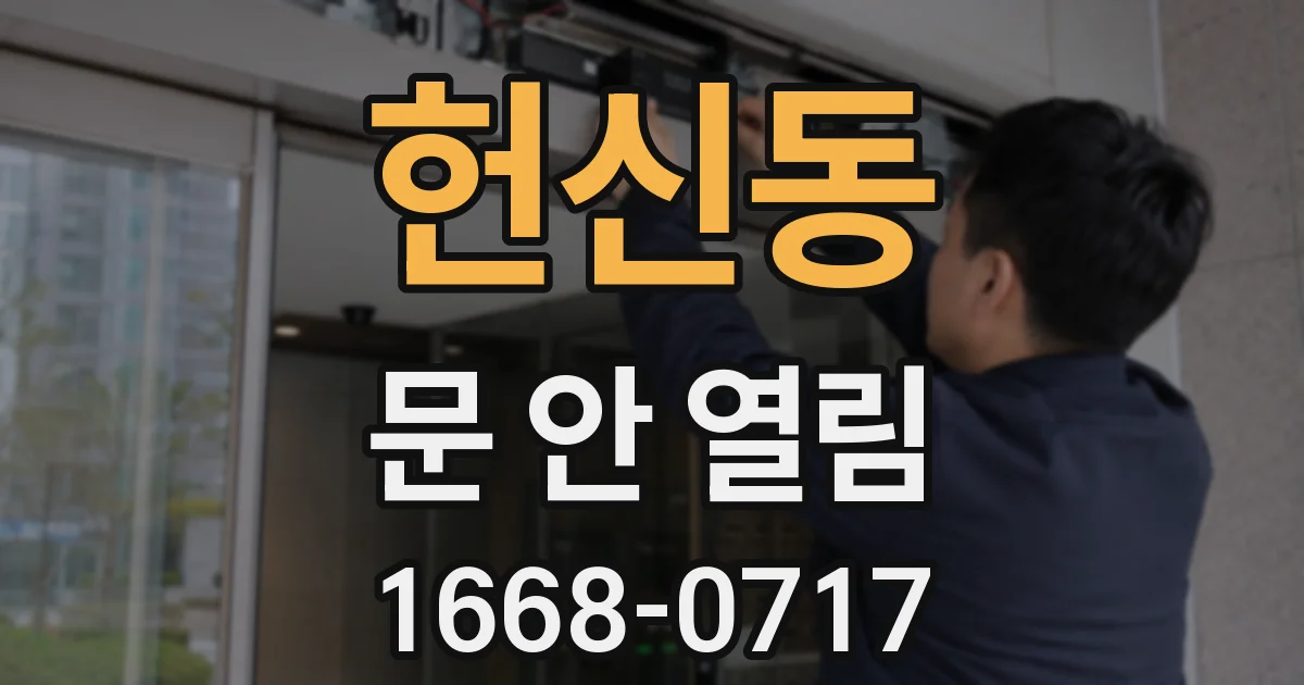 헌신동 문 안 열림