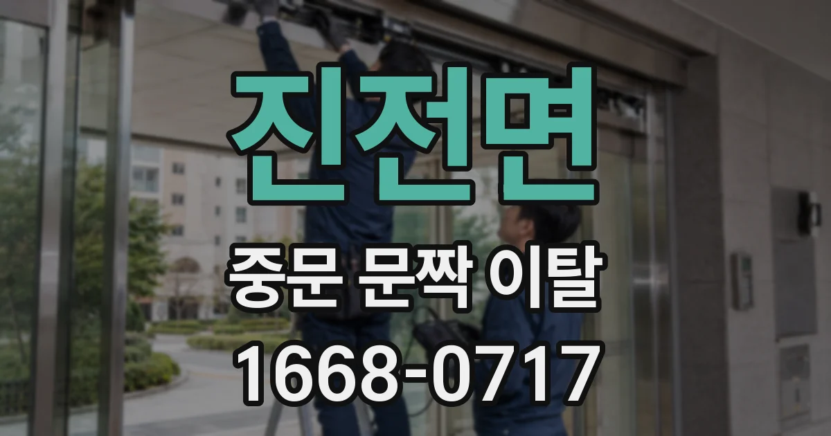 진전면 중문 문짝 이탈