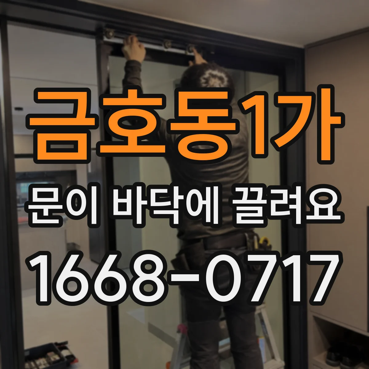 금호동1가 문이 바닥에 끌려요