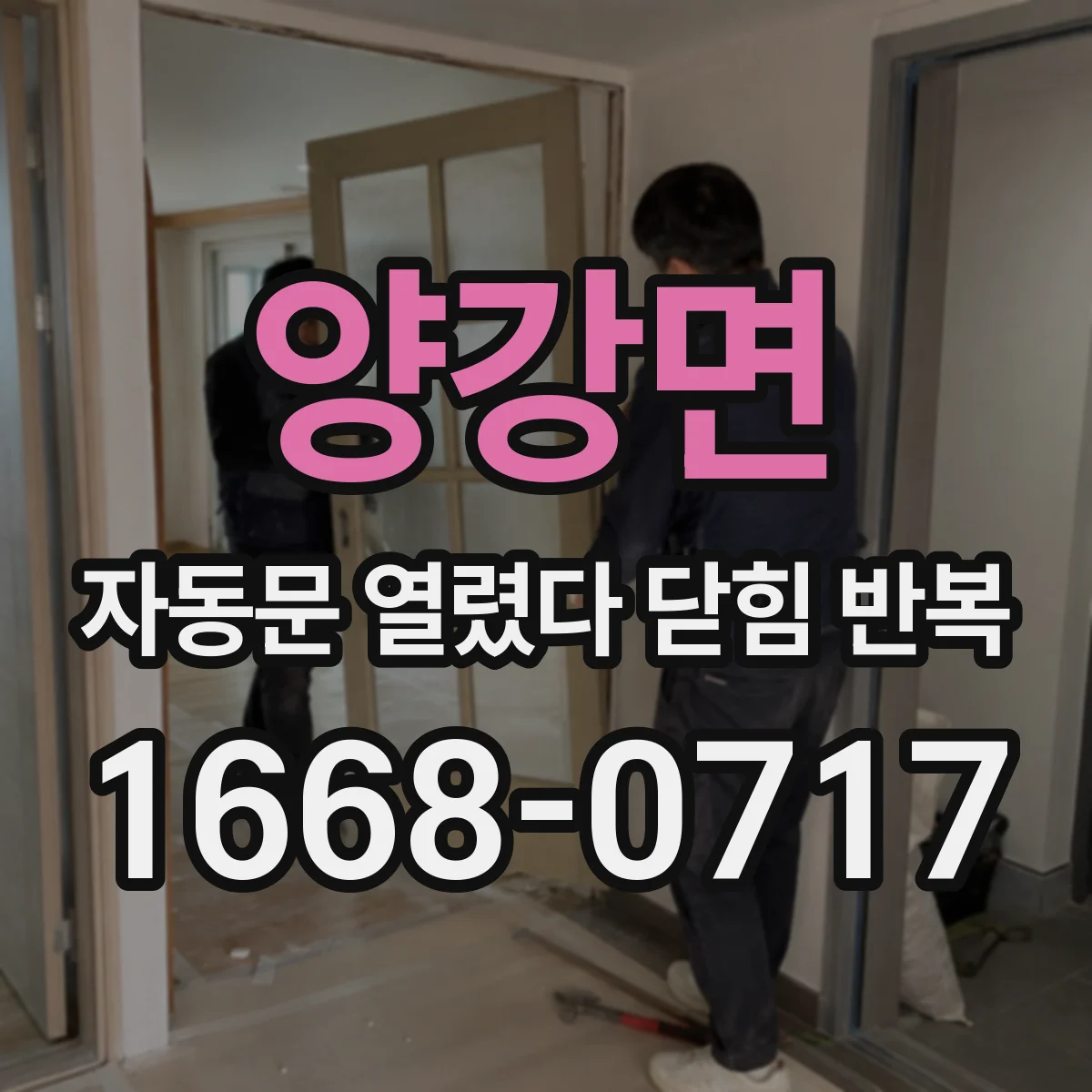 양강면 자동문 열렸다 닫힘 반복 증상은 열림과 닫힘이 연달아 일어나거나, 정지 후 다시 작동하면서 나타납니다.