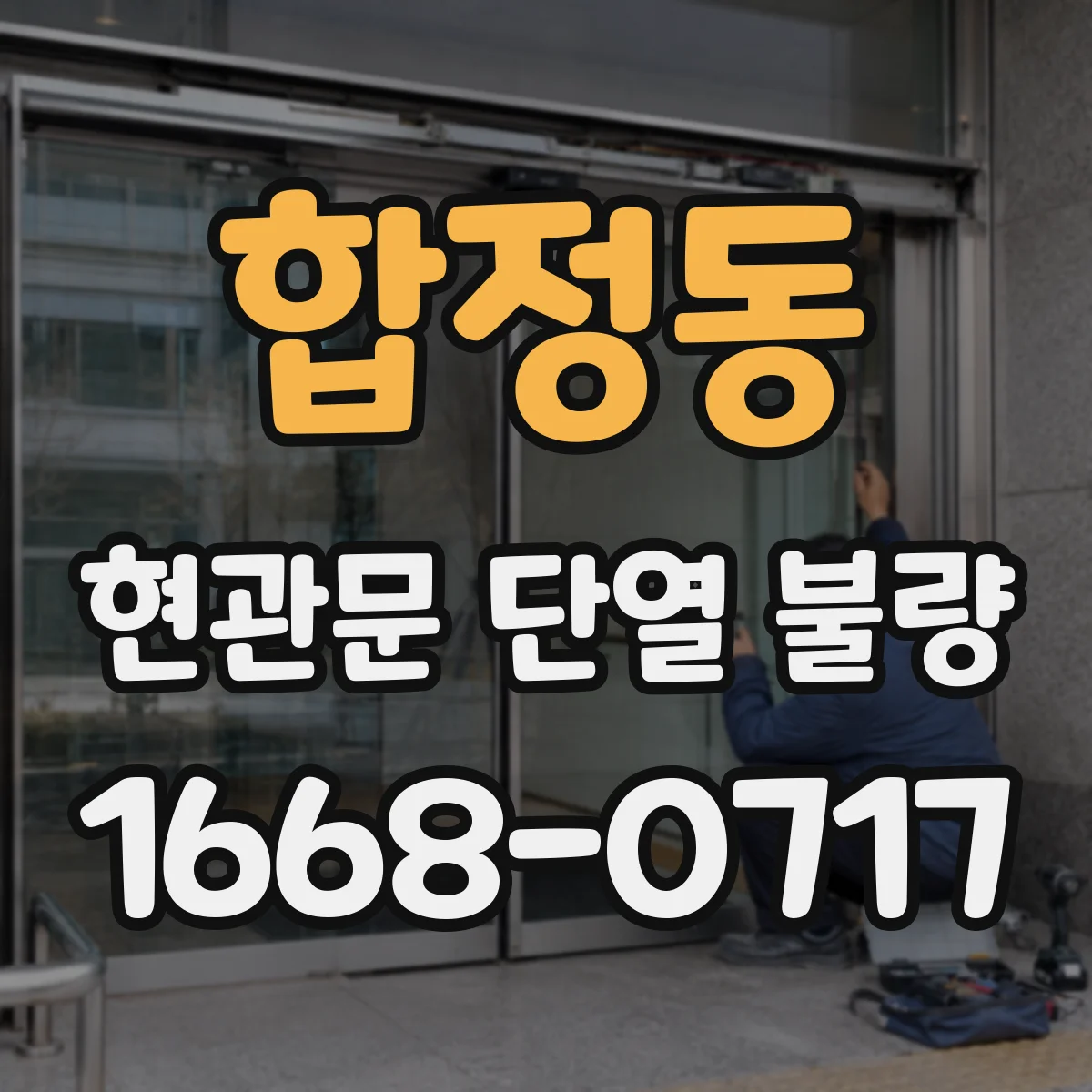 합정동 현관문 단열 불량
